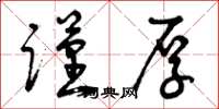 曾庆福谨厚草书怎么写