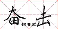 侯登峰奋击楷书怎么写