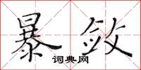 黄华生暴敛楷书怎么写