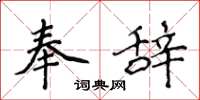 侯登峰奉辞楷书怎么写