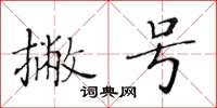 黄华生撇号楷书怎么写