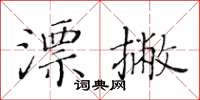 黄华生漂撇楷书怎么写