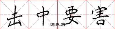侯登峰击中要害楷书怎么写