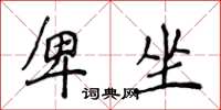 侯登峰卑坐楷书怎么写