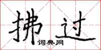 侯登峰拂过楷书怎么写