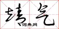 曾庆福靖气草书怎么写