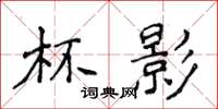 侯登峰杯影楷书怎么写