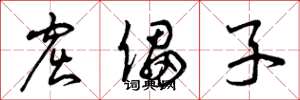 曾庆福窟儡子草书怎么写