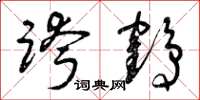 曾庆福跨鹤草书怎么写