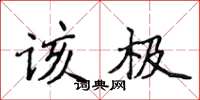 侯登峰该极楷书怎么写