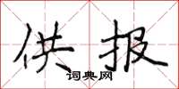 侯登峰供报楷书怎么写