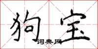侯登峰狗宝楷书怎么写