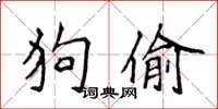 侯登峰狗偷楷书怎么写