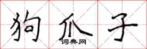 侯登峰狗爪子楷书怎么写