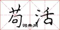侯登峰苟活楷书怎么写