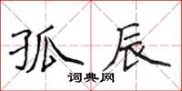 侯登峰孤辰楷书怎么写