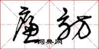 曾庆福廉访草书怎么写