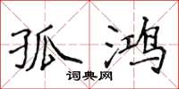侯登峰孤鸿楷书怎么写