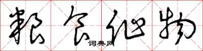 曾庆福粮食作物草书怎么写