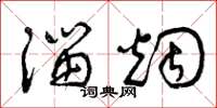 曾庆福溜烟草书怎么写