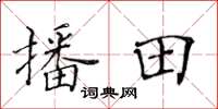 黄华生播田楷书怎么写
