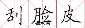 侯登峰刮脸皮楷书怎么写