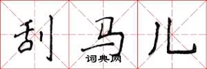 侯登峰刮马儿楷书怎么写