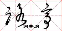 曾庆福路亭草书怎么写