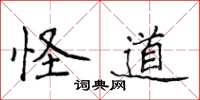 侯登峰怪道楷书怎么写