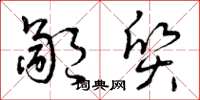 曾庆福鄙质草书怎么写