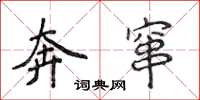 侯登峰奔窜楷书怎么写
