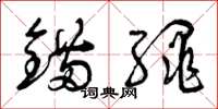 曾庆福锚绳草书怎么写