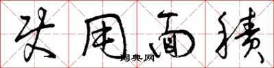 曾庆福使用面积草书怎么写