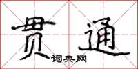 侯登峰贯通楷书怎么写