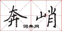 侯登峰奔峭楷书怎么写