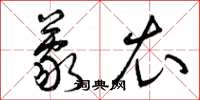 曾庆福蒙衣草书怎么写