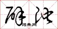 曾庆福辟池草书怎么写