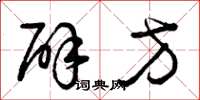 曾庆福辟方草书怎么写