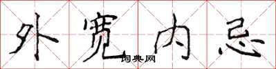 侯登峰外宽内忌楷书怎么写