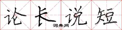 侯登峰论长说短楷书怎么写