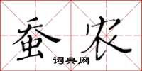 黄华生蚕农楷书怎么写