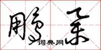曾庆福鹏举草书怎么写