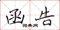 侯登峰函告楷书怎么写