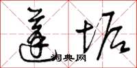 曾庆福蓬垢草书怎么写