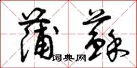 曾庆福蒲苏草书怎么写