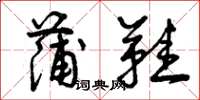 曾庆福蒲鞋草书怎么写