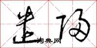 曾庆福遣归草书怎么写