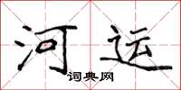 侯登峰河运楷书怎么写