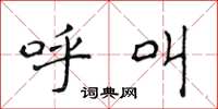 侯登峰呼叫楷书怎么写