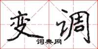 侯登峰变调楷书怎么写
